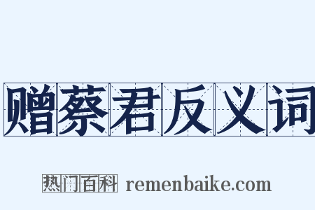 赠蔡君反义词是什么意思的图片